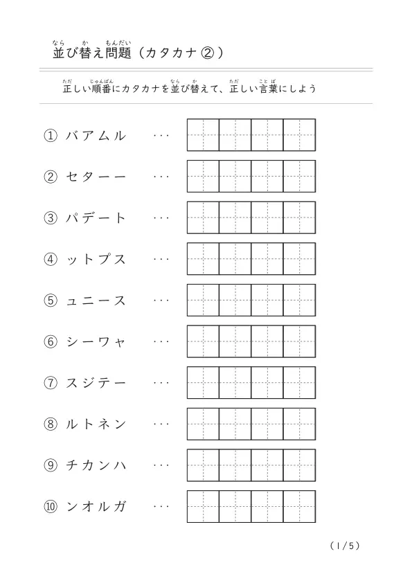 並び替え問題（カタカナ）②