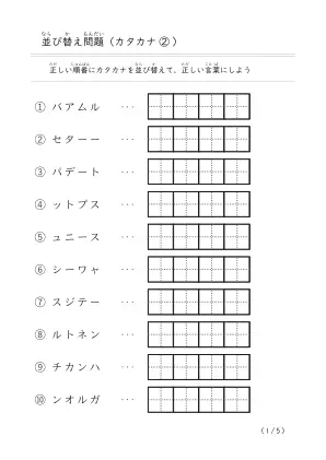 並び替え問題（カタカナ）②