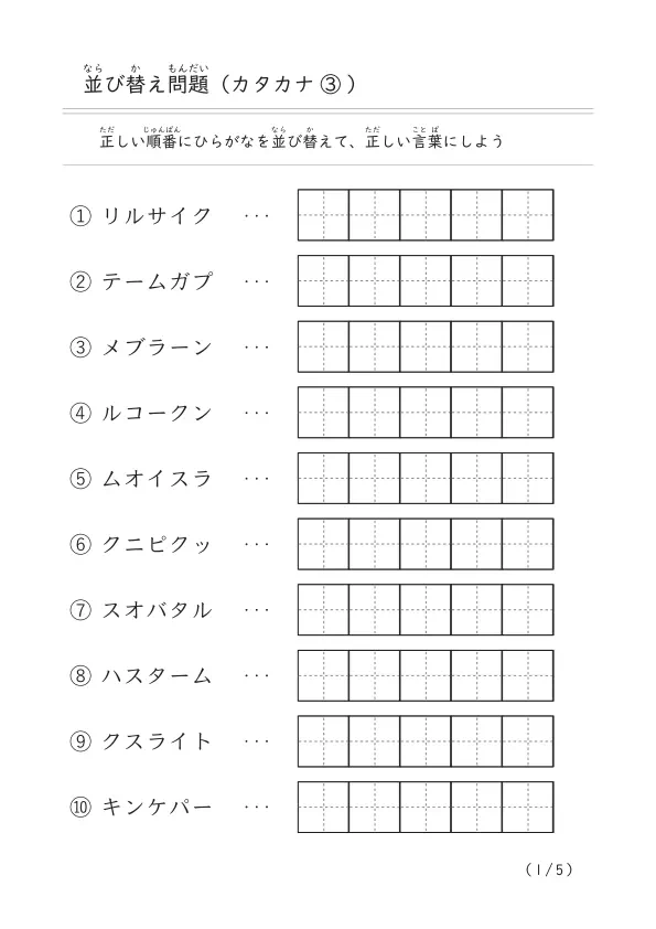 カタカナ5文字の並び替え「文字の並び替え問題（カタカナ）③」