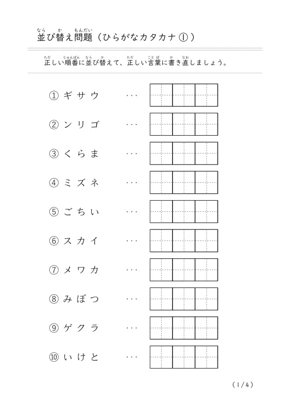 3文字のひらがな・カタカナ言葉の並び替え「文字の並び替え問題（まとめ）①」