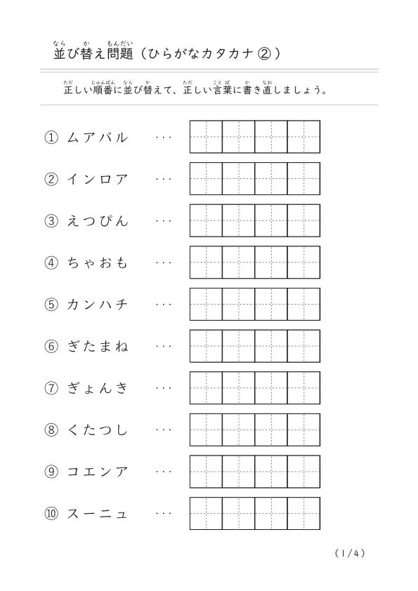 4文字のひらがな・カタカナ言葉の並び替え「文字の並び替え問題（まとめ）②」