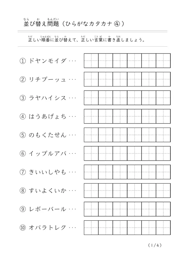 6文字のひらがな・カタカナ言葉の並び替え「文字の並び替え問題（まとめ）④」