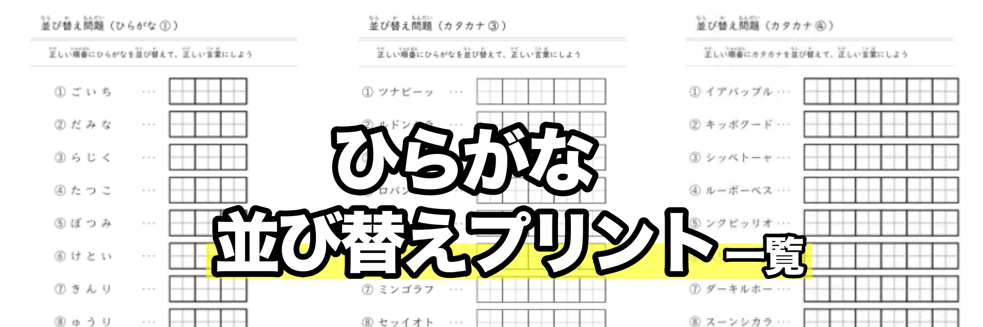 ひらがな並び替えプリント