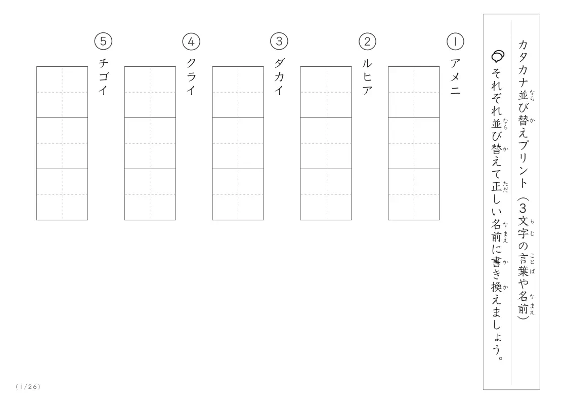 カタカナ(3文字)並び替えプリント