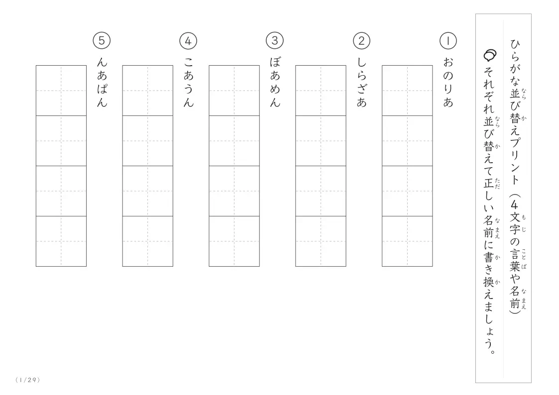 ひらがな(4文字)並び替えプリント