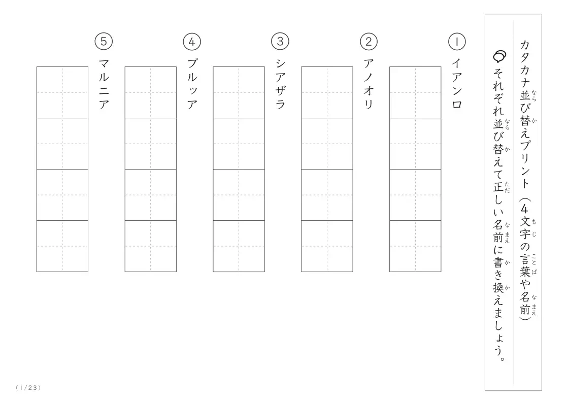 カタカナ(4文字)並び替えプリント