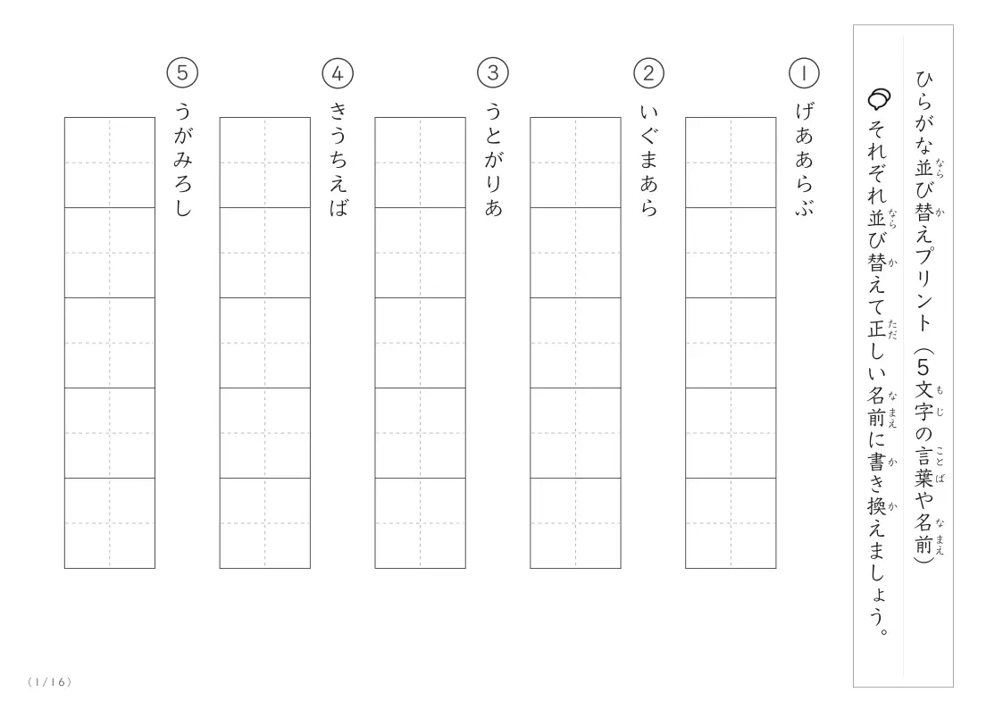 ひらがな(5文字)並び替えプリント