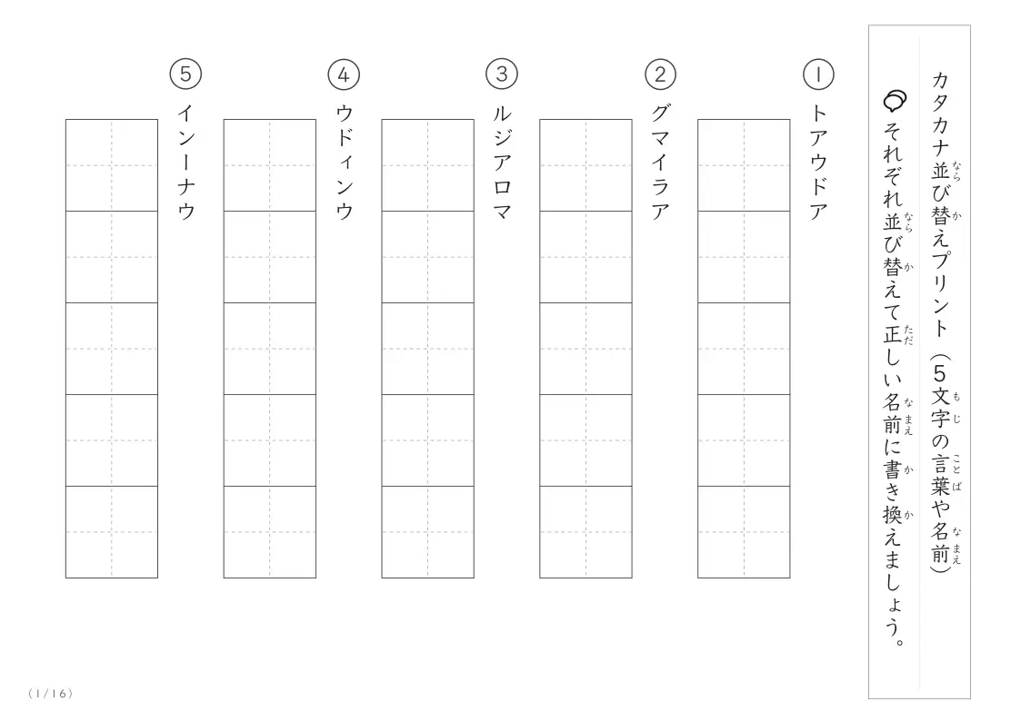 カタカナ(5文字)並び替えプリント