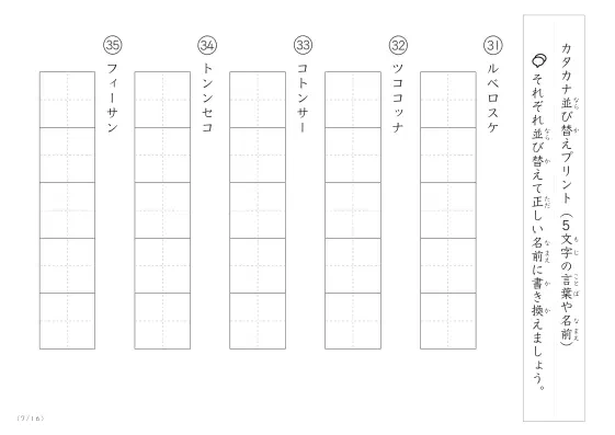 「5文字のカタカナシャッフル」カタカナ（5文字）並び替えプリント