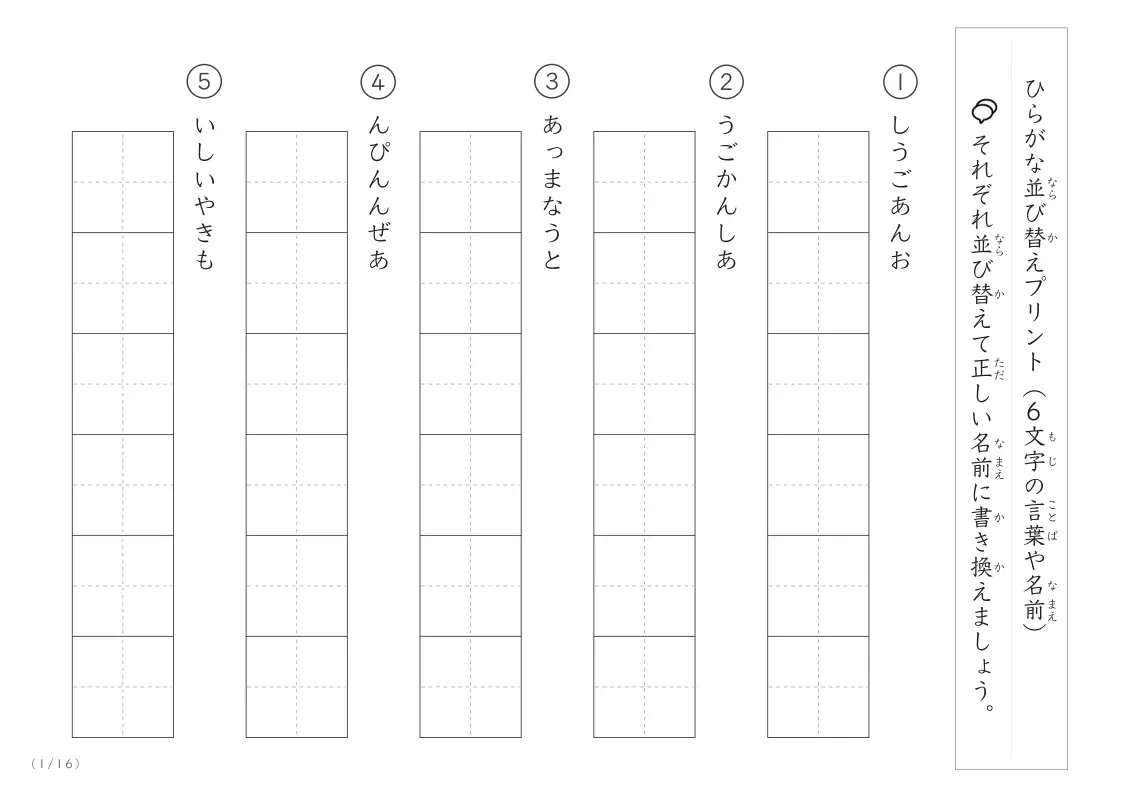 ひらがな(6文字)並び替えプリント