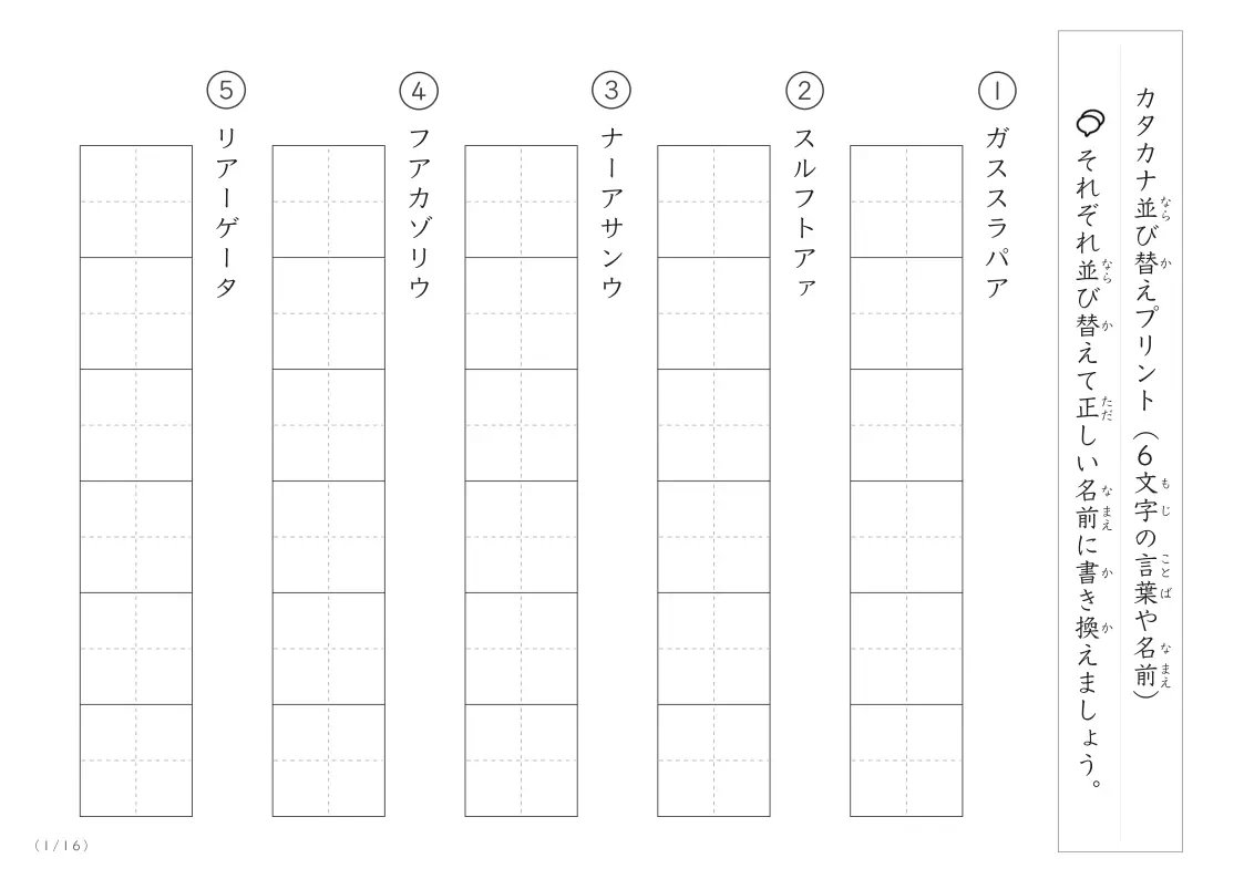 カタカナ(6文字)並び替えプリント