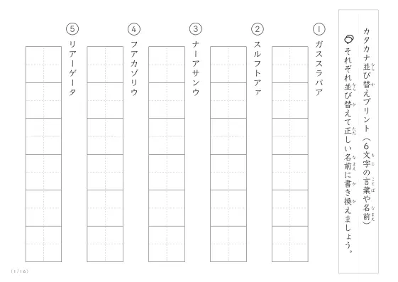 カタカナ(6文字)並び替えプリント