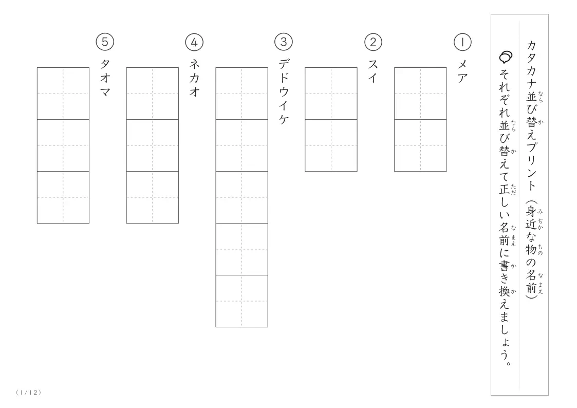 身近な物の名前(カタカナ)並び替え