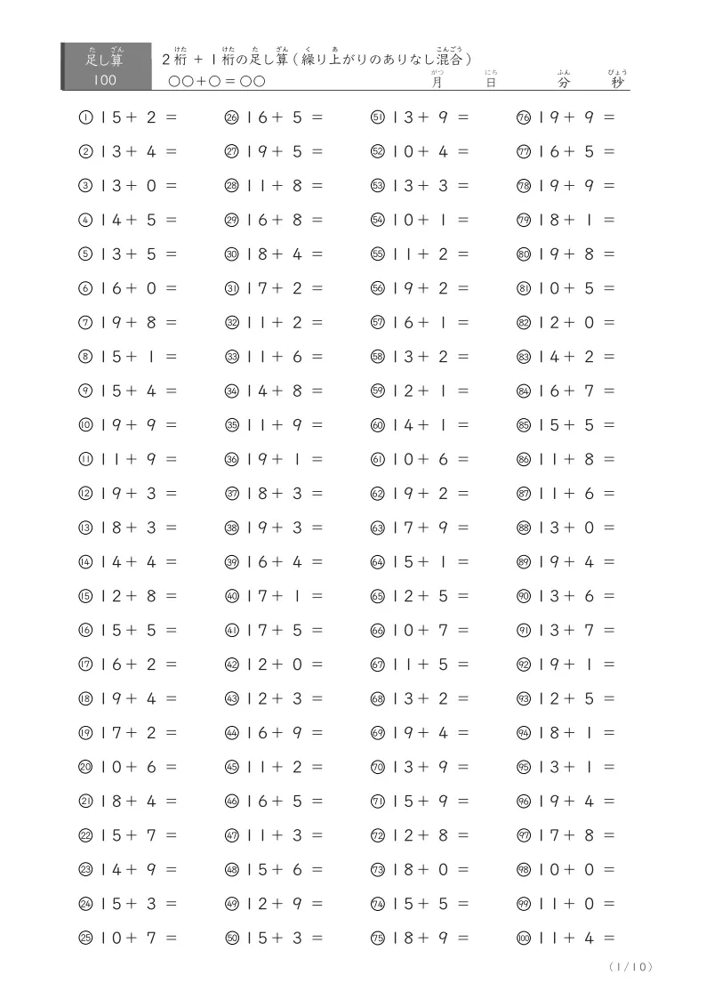 2桁+1桁の足し算(100問版)