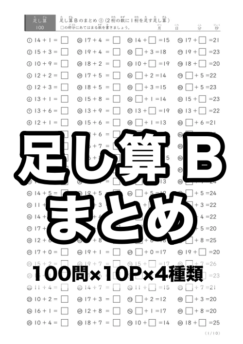 足し算B(100問版)まとめ