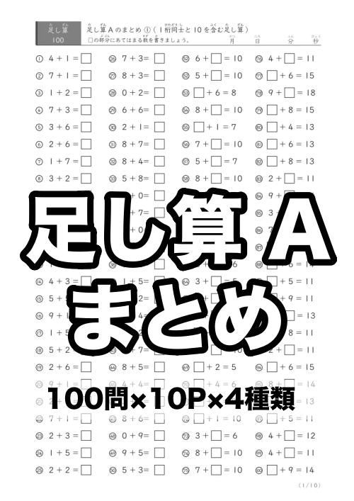 足し算A(100問版)まとめ