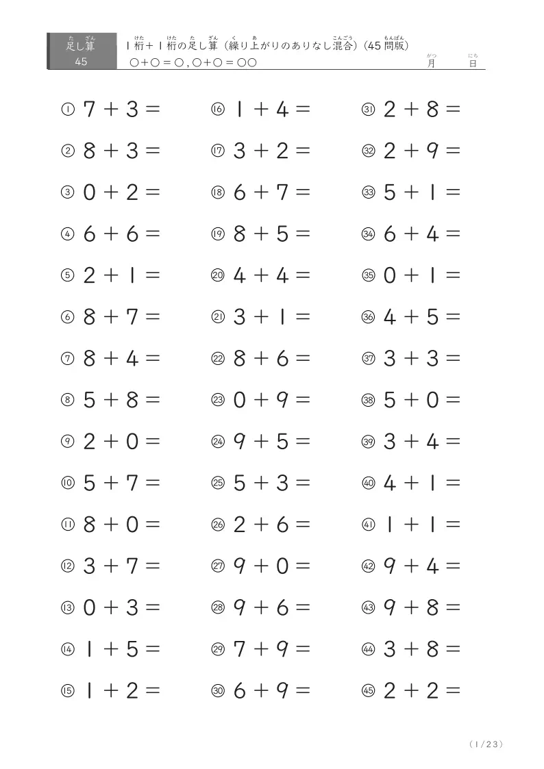 1桁+1桁の足し算(45問版)