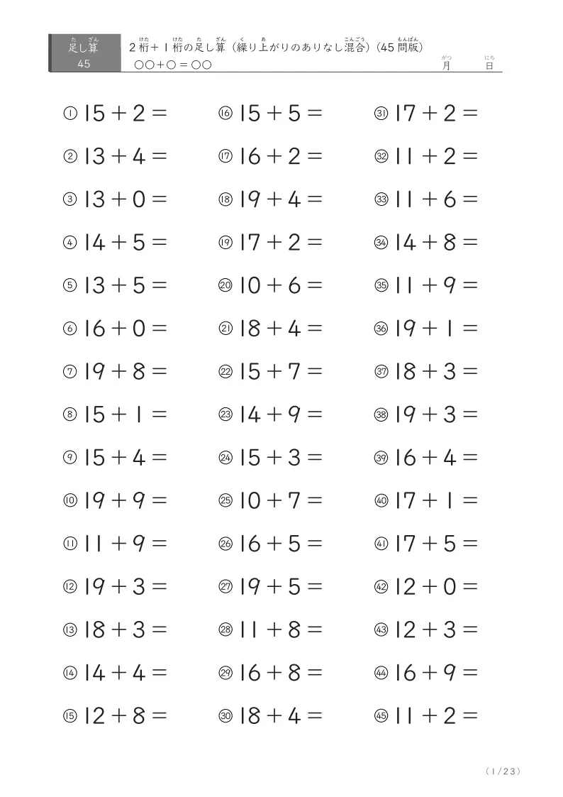 2桁+1桁の足し算(45問版)