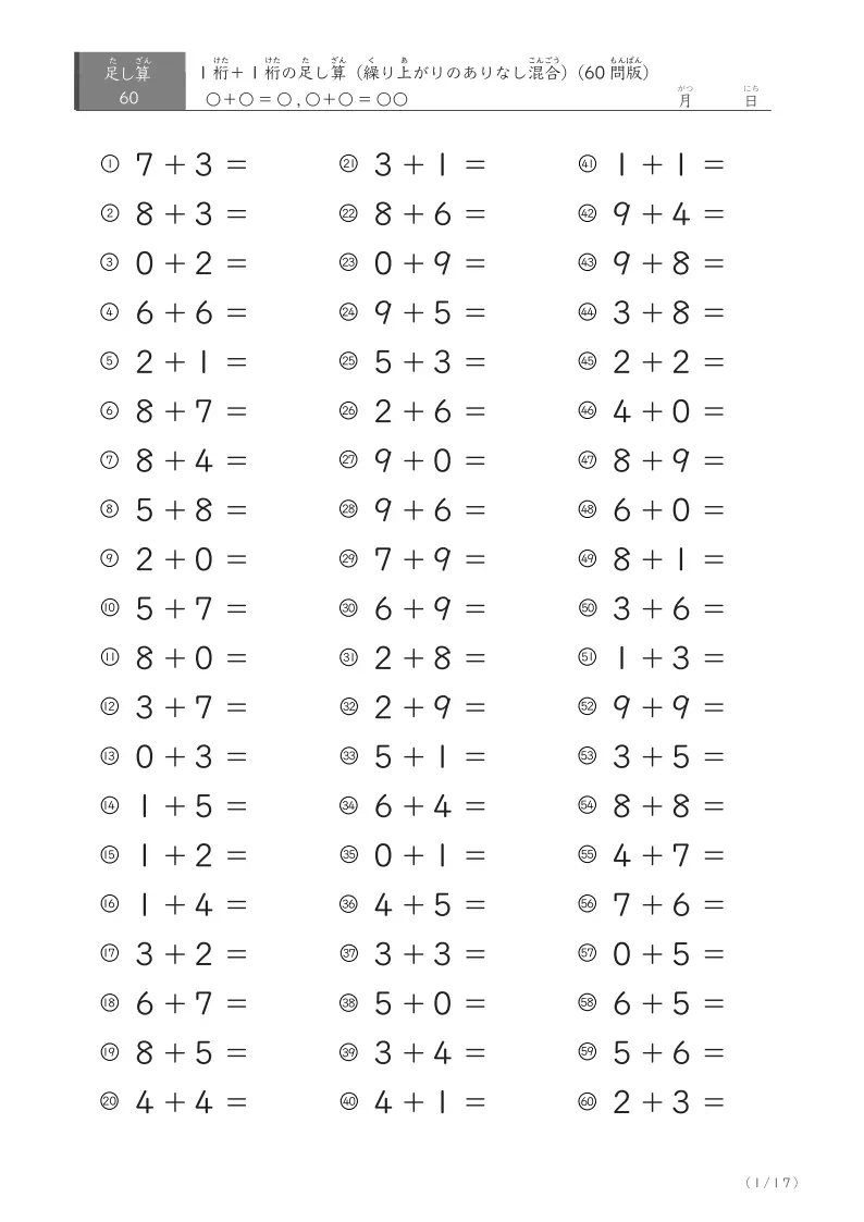 1桁+1桁の足し算(60問版)