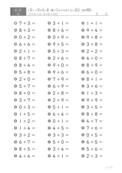 1桁+1桁の足し算(60問版)