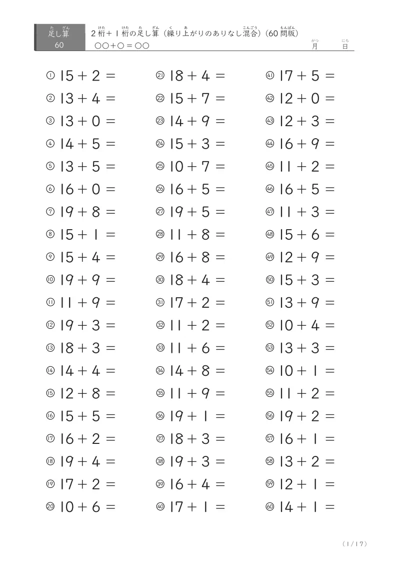 2桁+1桁の足し算(60問版)