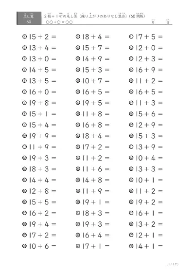 2桁+1桁の足し算(60問版)
