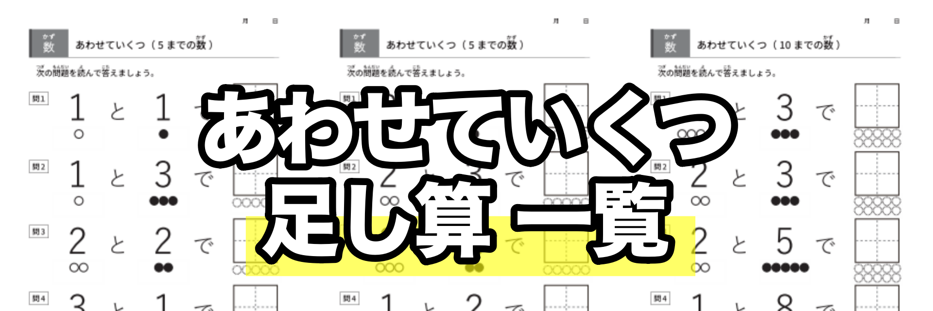 あわせていくつのプリント