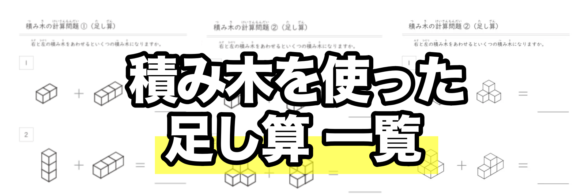 積み木のプリント