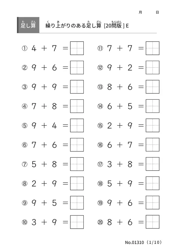 繰り上がりのある足し算 E