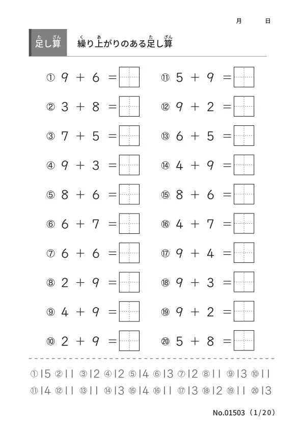 繰り上がりのある足し算（答え付き）