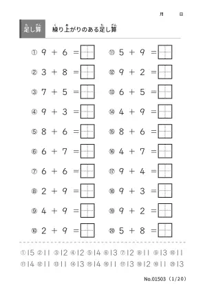 繰り上がりのある足し算（答え付き）