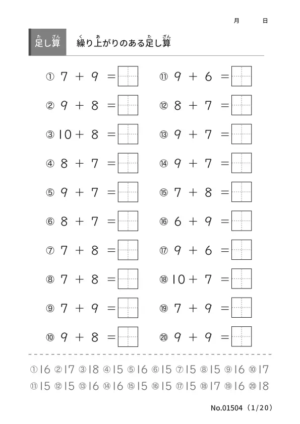 繰り上がりのある足し算（答え付き）