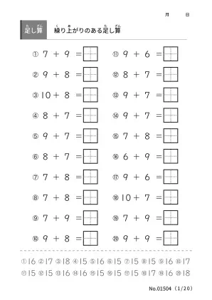 繰り上がりのある足し算（答え付き）