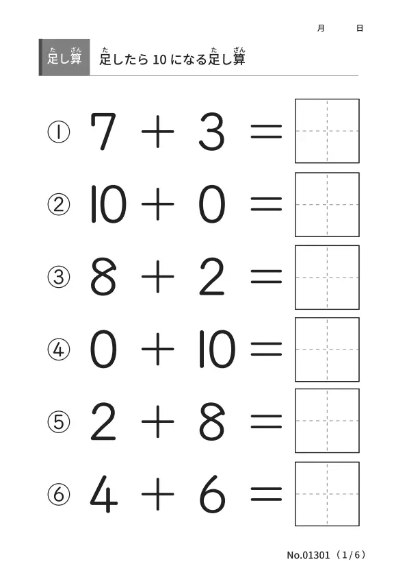答えが10になる足し算プリント