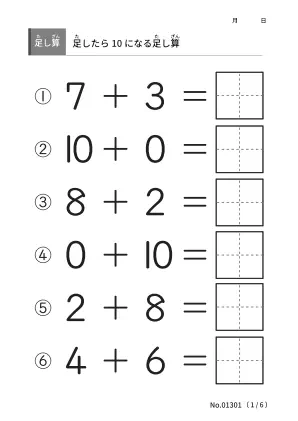 答えが10になる足し算プリント