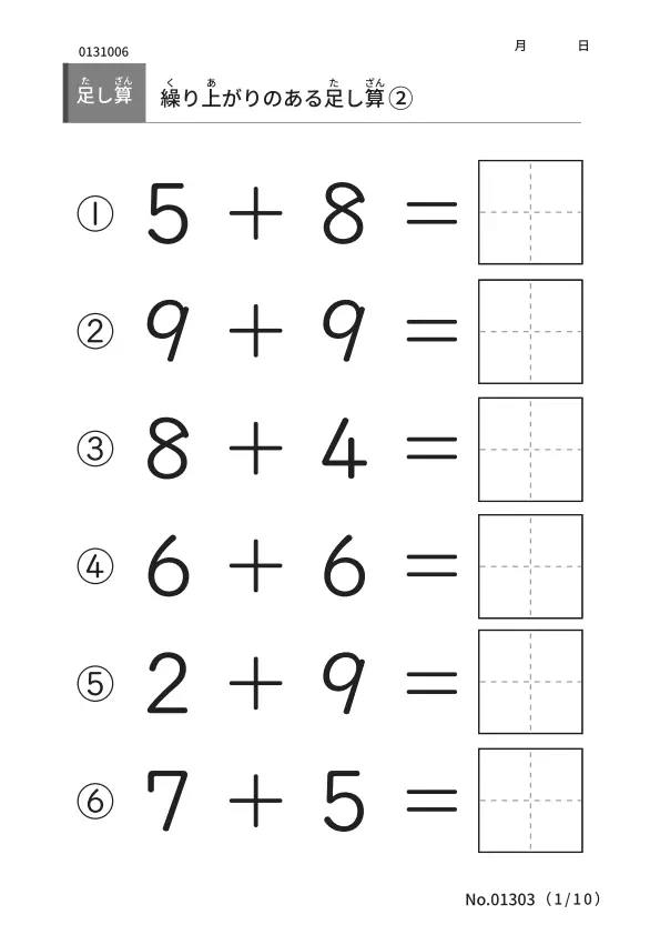 繰り上がりのある足し算B