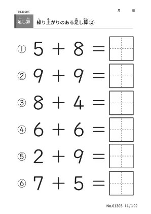 繰り上がりのある足し算B