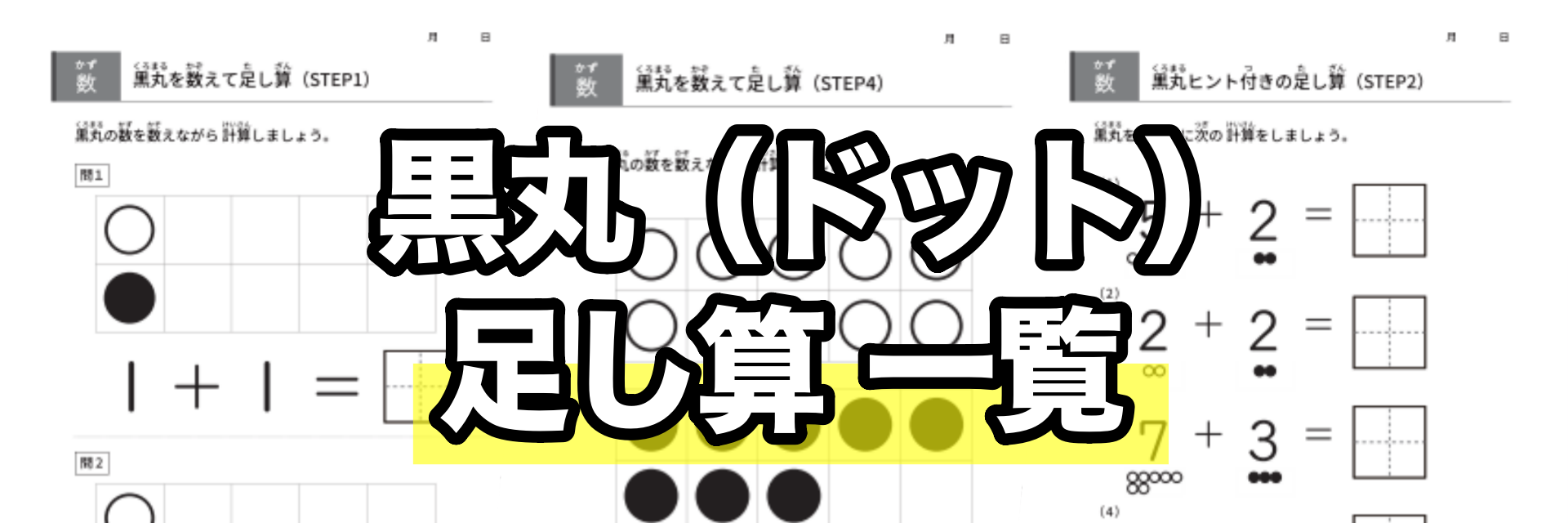 黒丸ヒント付き足し算プリント