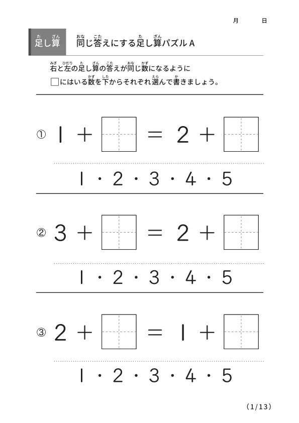 足し算パズル