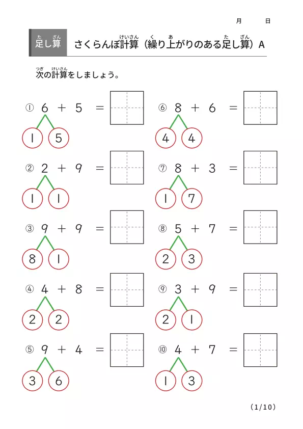 さくらんぼ計算の足し算A