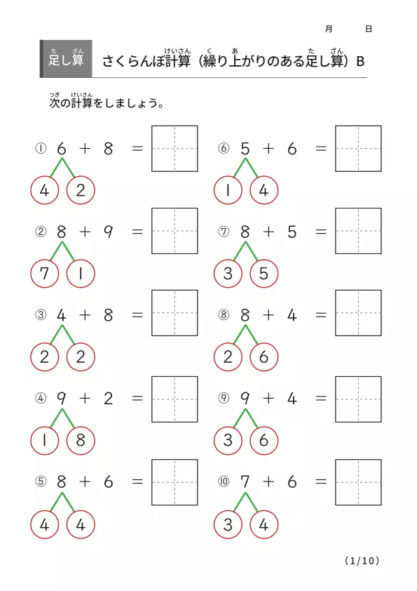 さくらんぼ計算の足し算B