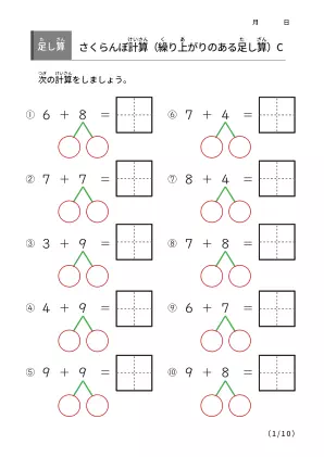 さくらんぼ計算の足し算C