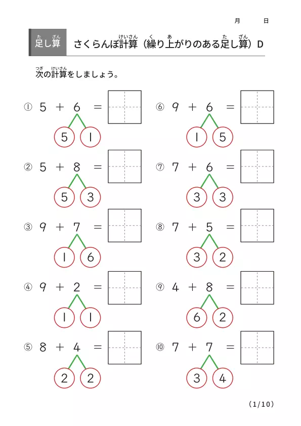 さくらんぼ計算の足し算D