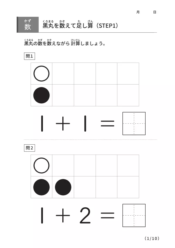 黒丸を数えながら足し算 【STEP1】