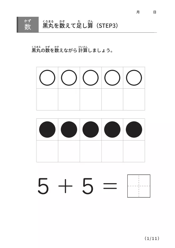黒丸を数えながら足し算 【STEP3】
