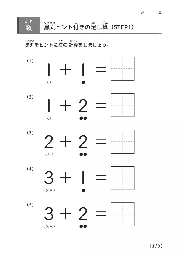 黒丸ヒント付きの足し算【STEP1】