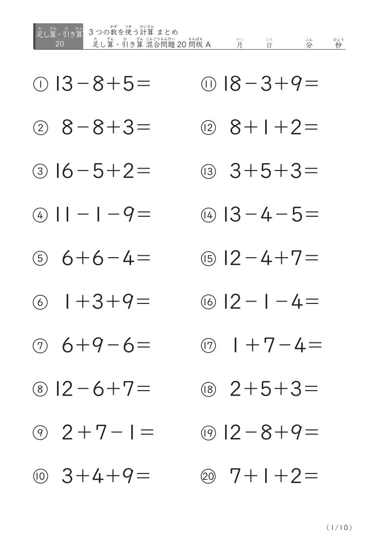 【まとめ20問版】3つの数の足し引き算