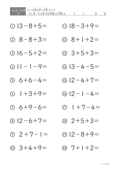 【まとめ20問版】3つの数の足し引き算
