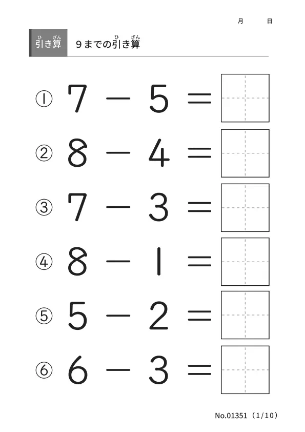 ９までの引き算