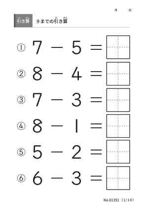 9までの引き算